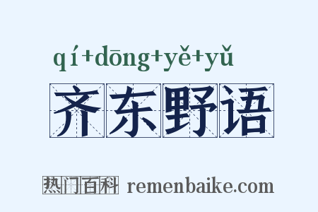 齐东野语是什么意思的图片